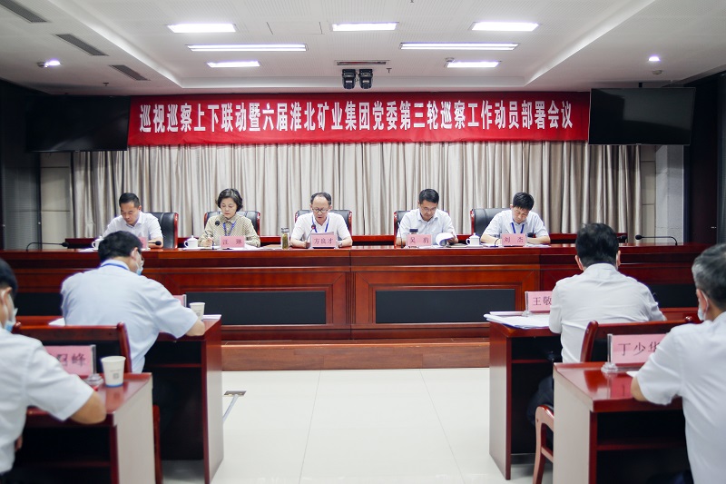 淮北礦業(yè)集團(tuán)黨委召開(kāi)巡察工作動(dòng)員部署會(huì)議。喬時(shí)慶攝
